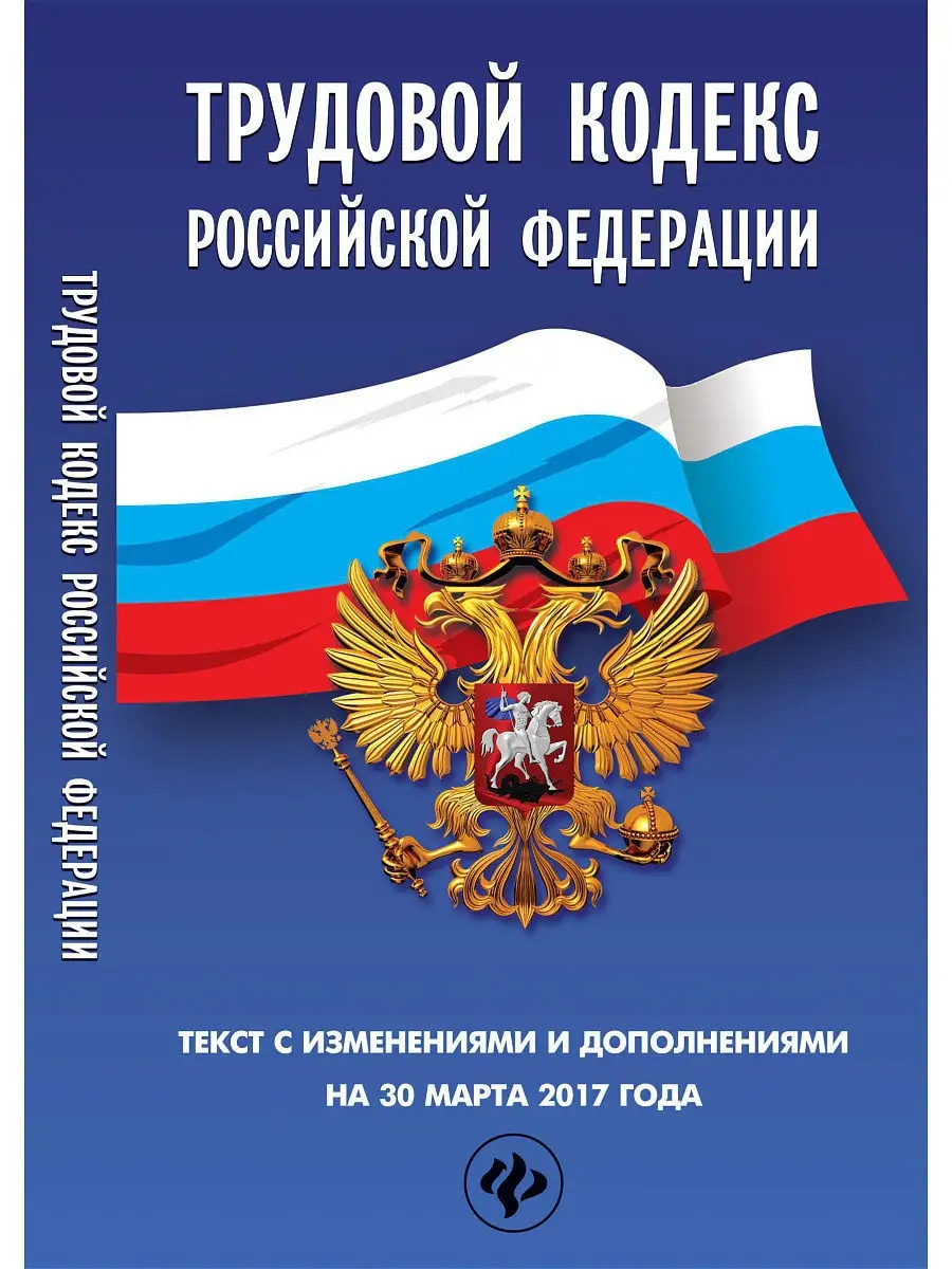 Трудовой кодекс Российской Федерации: правовой акт. Издательство Феникс  3801920 купить в интернет-магазине Wildberries