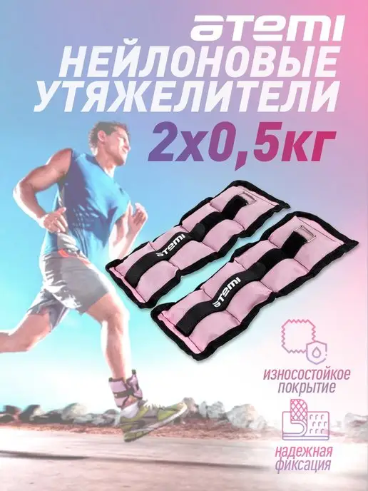 Atemi Утяжелители нейлоновые 0,5 кг х 2 шт, 500 г, 2 шт