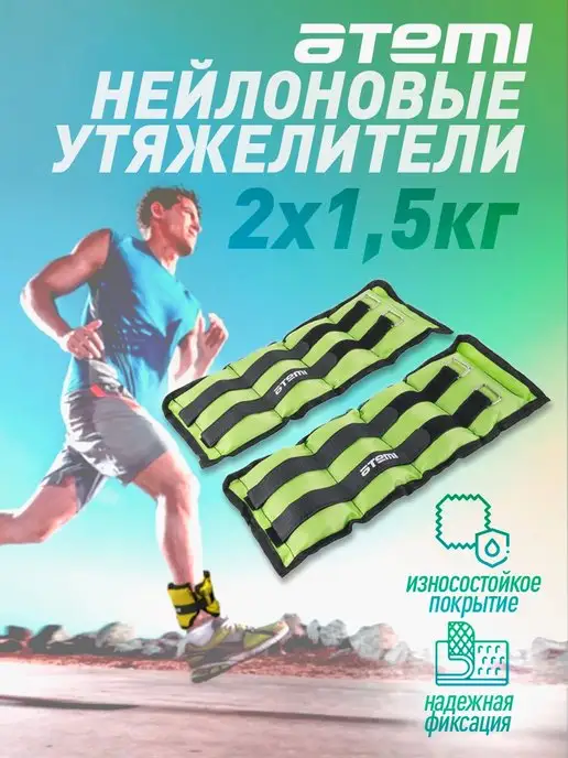 Atemi Утяжелители для ног и рук 1,5 кг х 2 шт, 1,5 кг, 2 шт