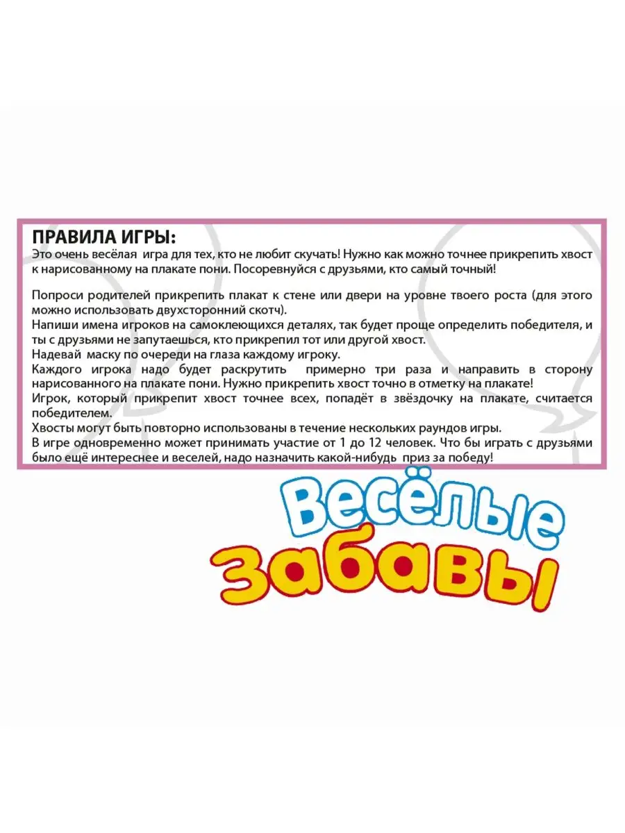 Игровой набор для компании Прикрепи хвост к пони BONDIBON 3812023 купить за  439 ₽ в интернет-магазине Wildberries