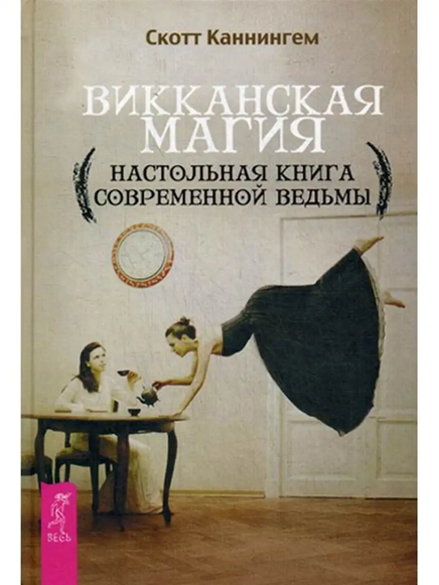 Викканская магия. Настольная книга современной ведьмы Издательская группа  Весь 3818655 купить в интернет-магазине Wildberries