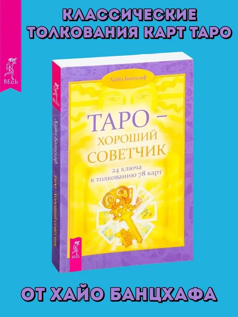 Таро - хороший советчик. 24 ключа к толкованию 78 карт Издательская группа  Весь 3818666 купить за 294 ₽ в интернет-магазине Wildberries