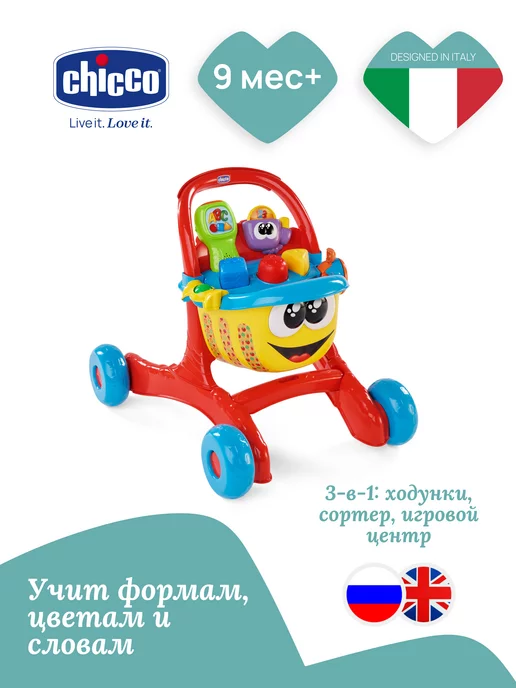 CHICCO Развивающий игровой центр "Тележка для покупок" двуязычный