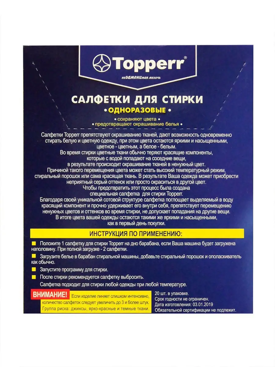 Салфетка для улавливания цвета при стирке, 20 шт. TOPPERR 3825061 купить в  интернет-магазине Wildberries