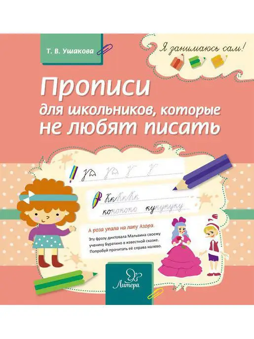 Прописи для школьников, которые не любят писать