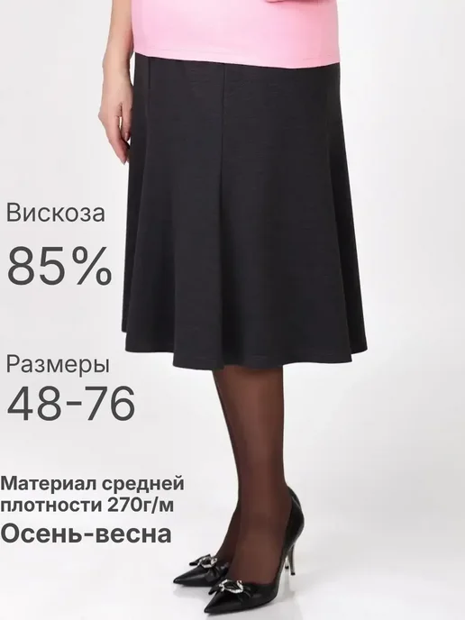 START Юбка годе трикотажная миди на резинке больших размеров, черный