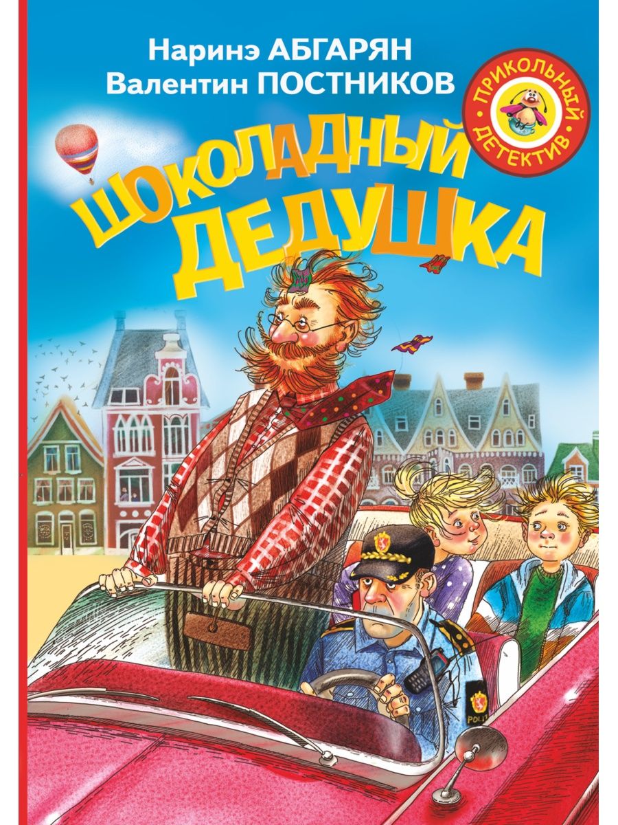 Шоколадный дедушка Издательство АСТ 3832044 купить за 605 ₽ в  интернет-магазине Wildberries