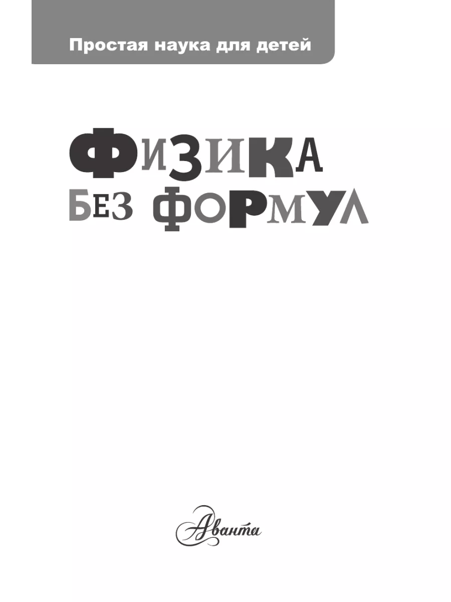 Физика без формул Издательство АСТ 3832051 купить за 392 ₽ в  интернет-магазине Wildberries