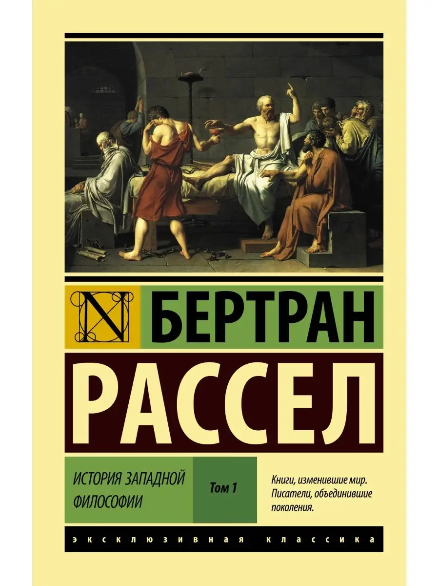 История западной философии Том 1 Издательство АСТ 3832055 купить за 373 ₽ в  интернет-магазине Wildberries