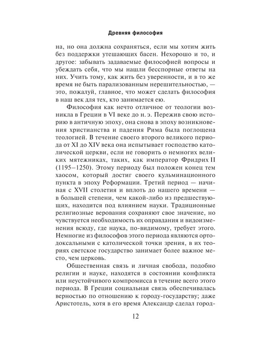 История западной философии Том 1 Издательство АСТ 3832055 купить за 373 ₽ в  интернет-магазине Wildberries