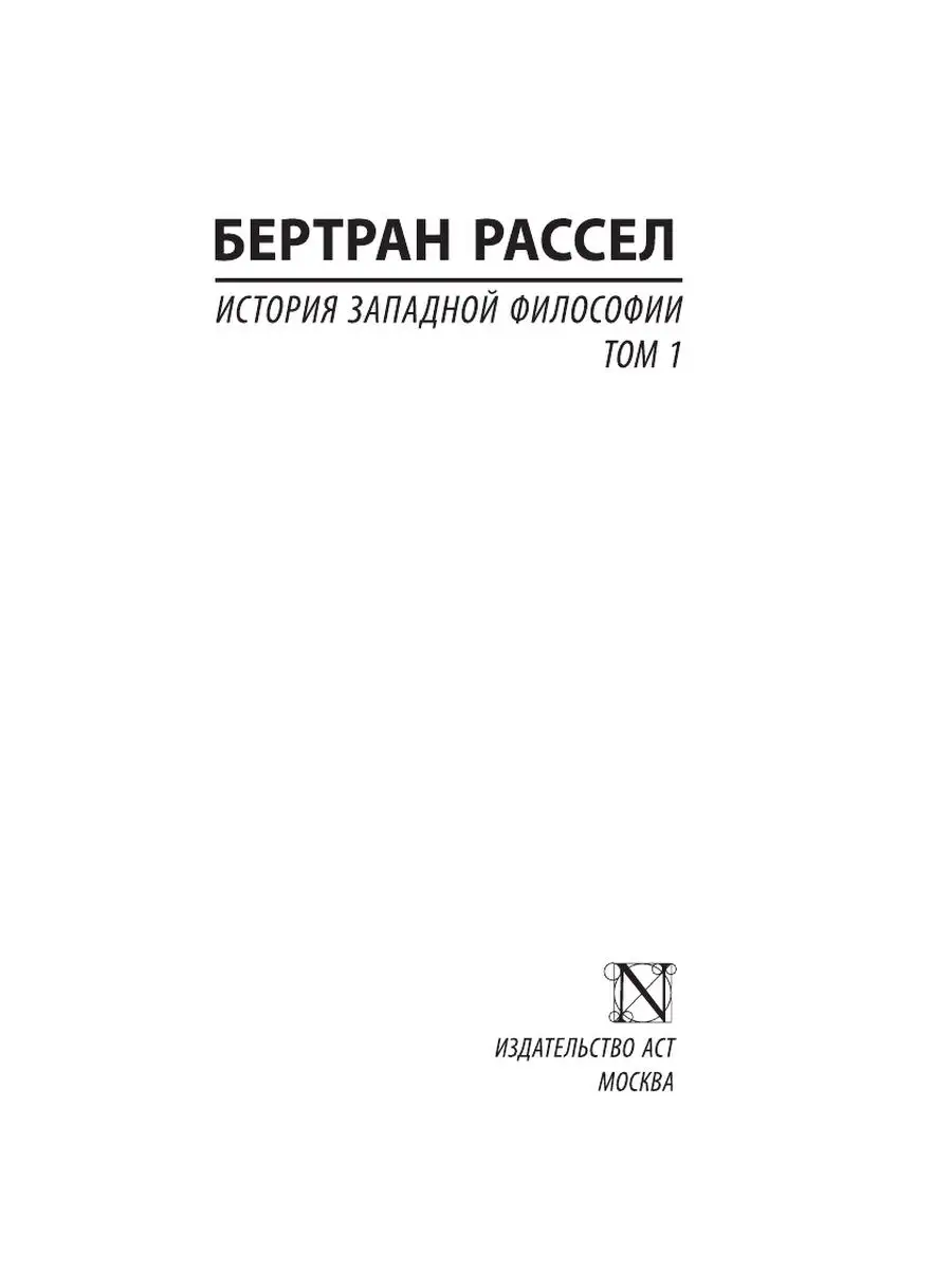 История западной философии Том 1 Издательство АСТ 3832055 купить за 373 ₽ в  интернет-магазине Wildberries