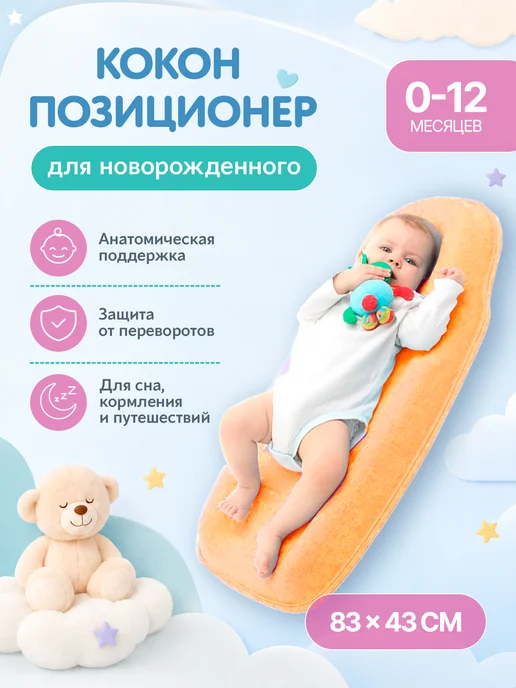 Teplokid Кокон для новорожденного гнездышко ортопедический для сна, оранжевый