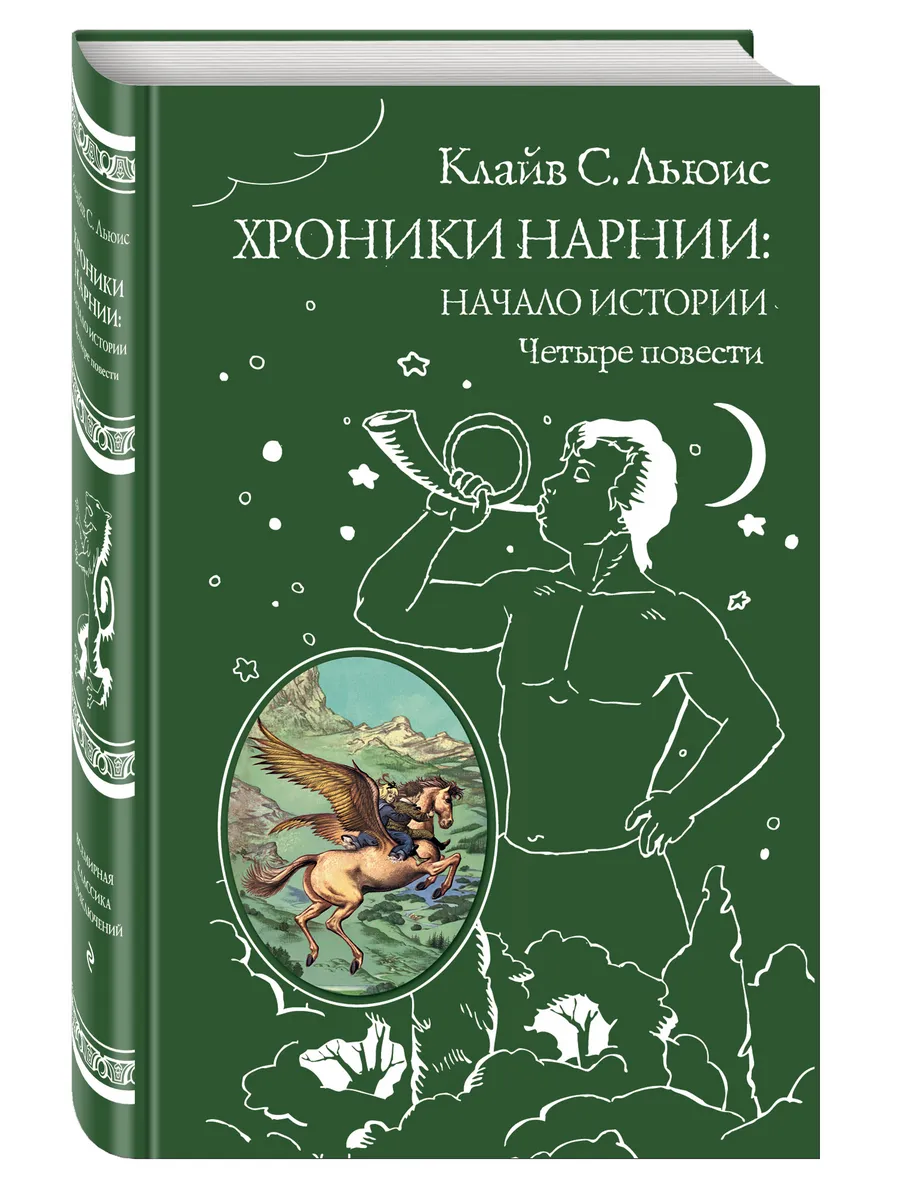 Хроники Нарнии: начало истории. Четыре повести (ил.)