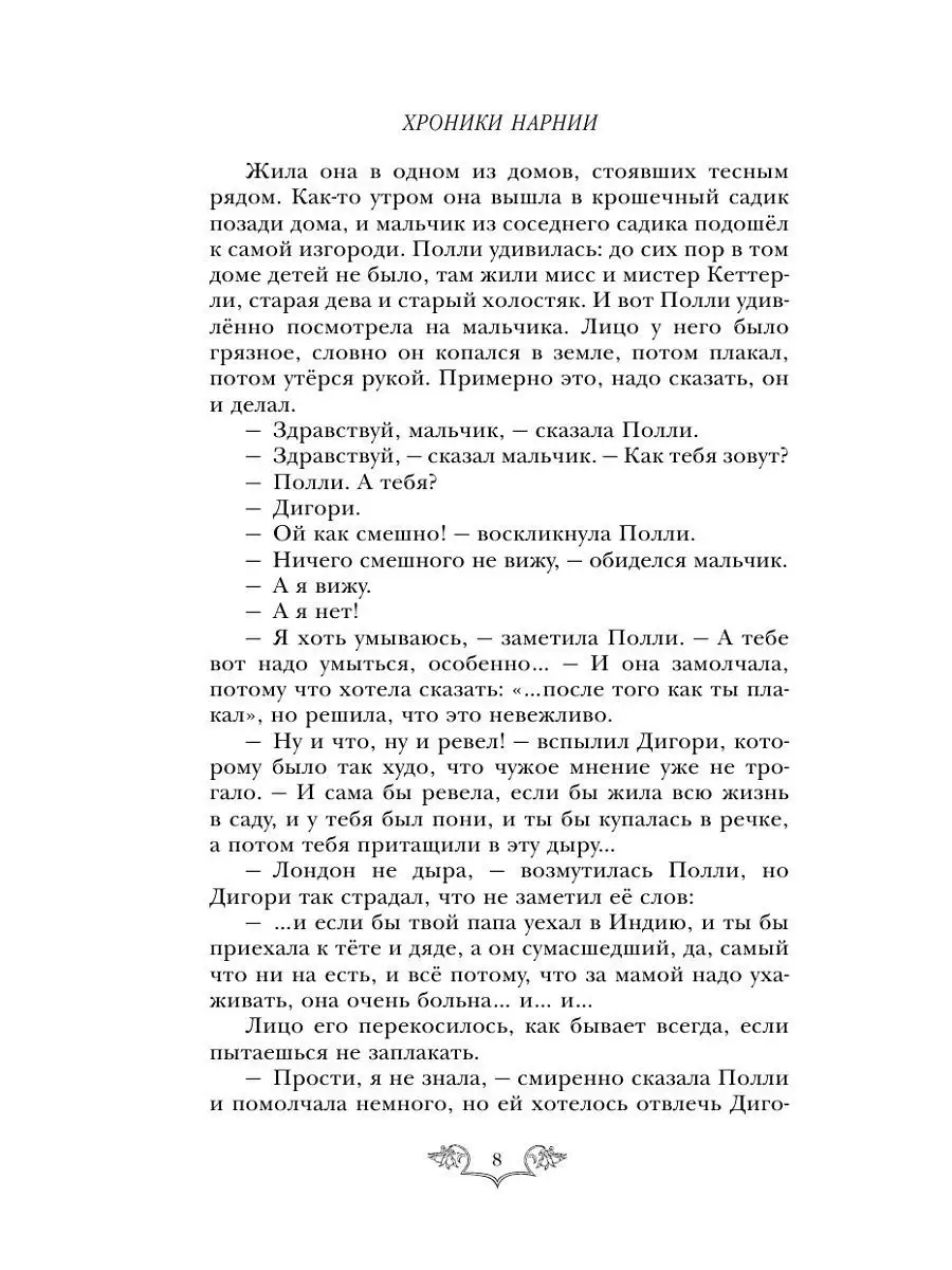 Хроники Нарнии: начало истории. Четыре повести (ил. П. Эксмо 3838992 купить  за 462 ₽ в интернет-магазине Wildberries