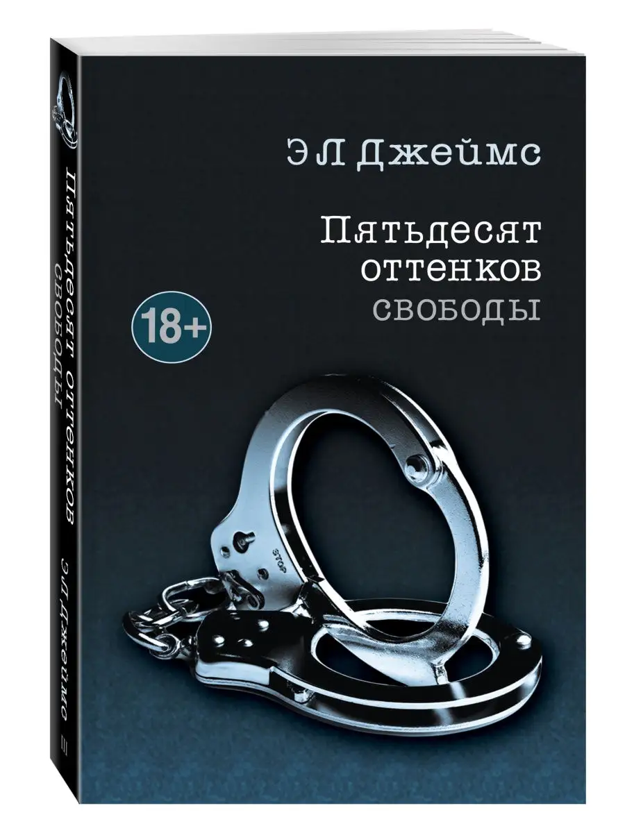 Пятьдесят оттенков свободы Эксмо 3839002 купить за 379 ₽ в  интернет-магазине Wildberries