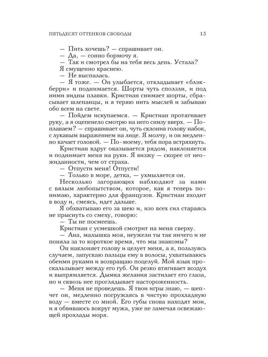 Пятьдесят оттенков свободы Эксмо 3839002 купить за 374 ₽ в  интернет-магазине Wildberries