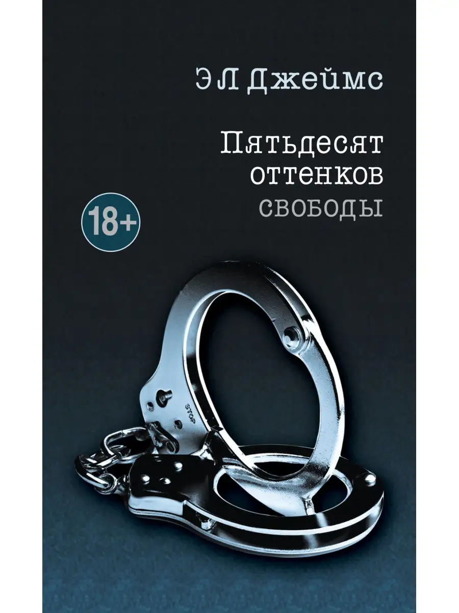 Пятьдесят оттенков свободы Эксмо 3839002 купить за 379 ₽ в  интернет-магазине Wildberries