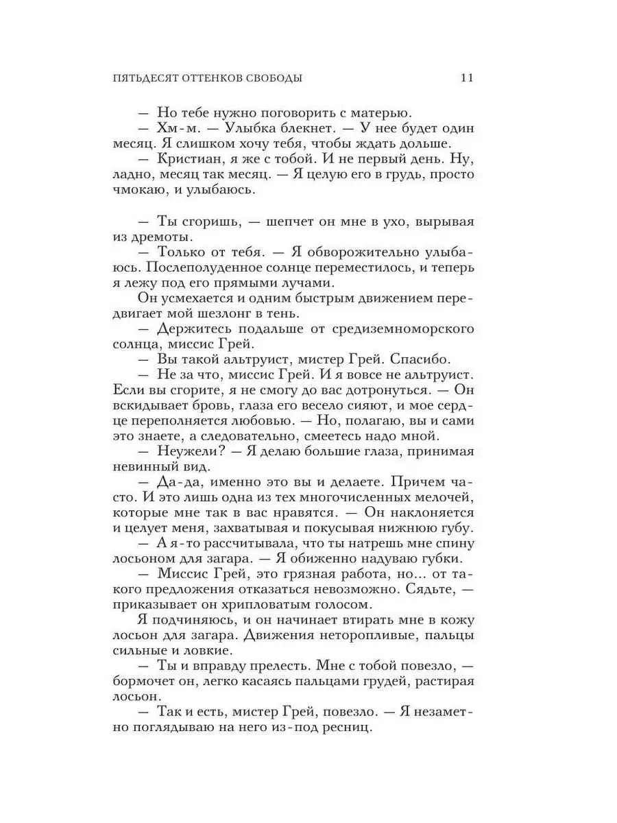 Пятьдесят оттенков свободы Эксмо 3839002 купить за 379 ₽ в  интернет-магазине Wildberries