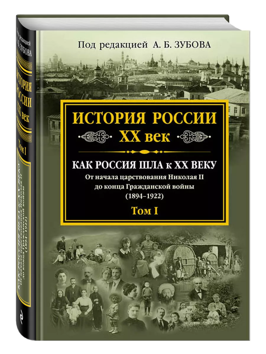 История России XX век. Как Россия шла к ХХ веку. От начала Эксмо 3855573  купить в интернет-магазине Wildberries