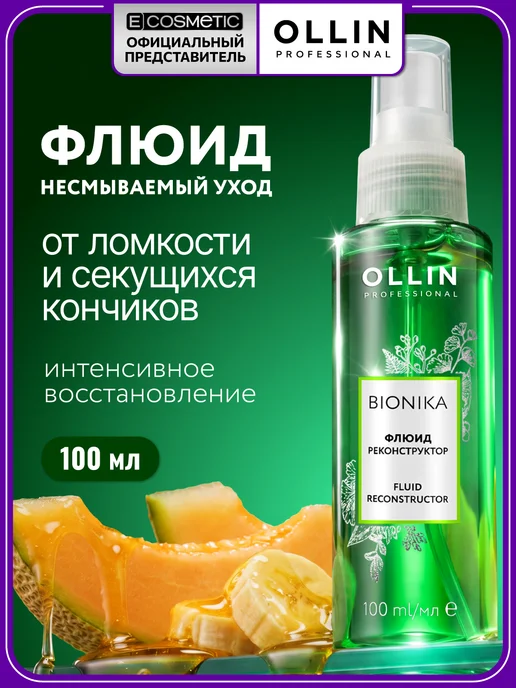 Ollin Professional Флюид для волос OLLIN BIONIKA реконструктор 100 мл, 100 мл