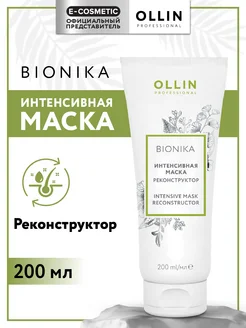 Маска для волос OLLIN BIONIKA восстанавливающая, 200 мл Ollin Professional 3860954 купить за 555 ₽ в интернет-магазине Wildberries