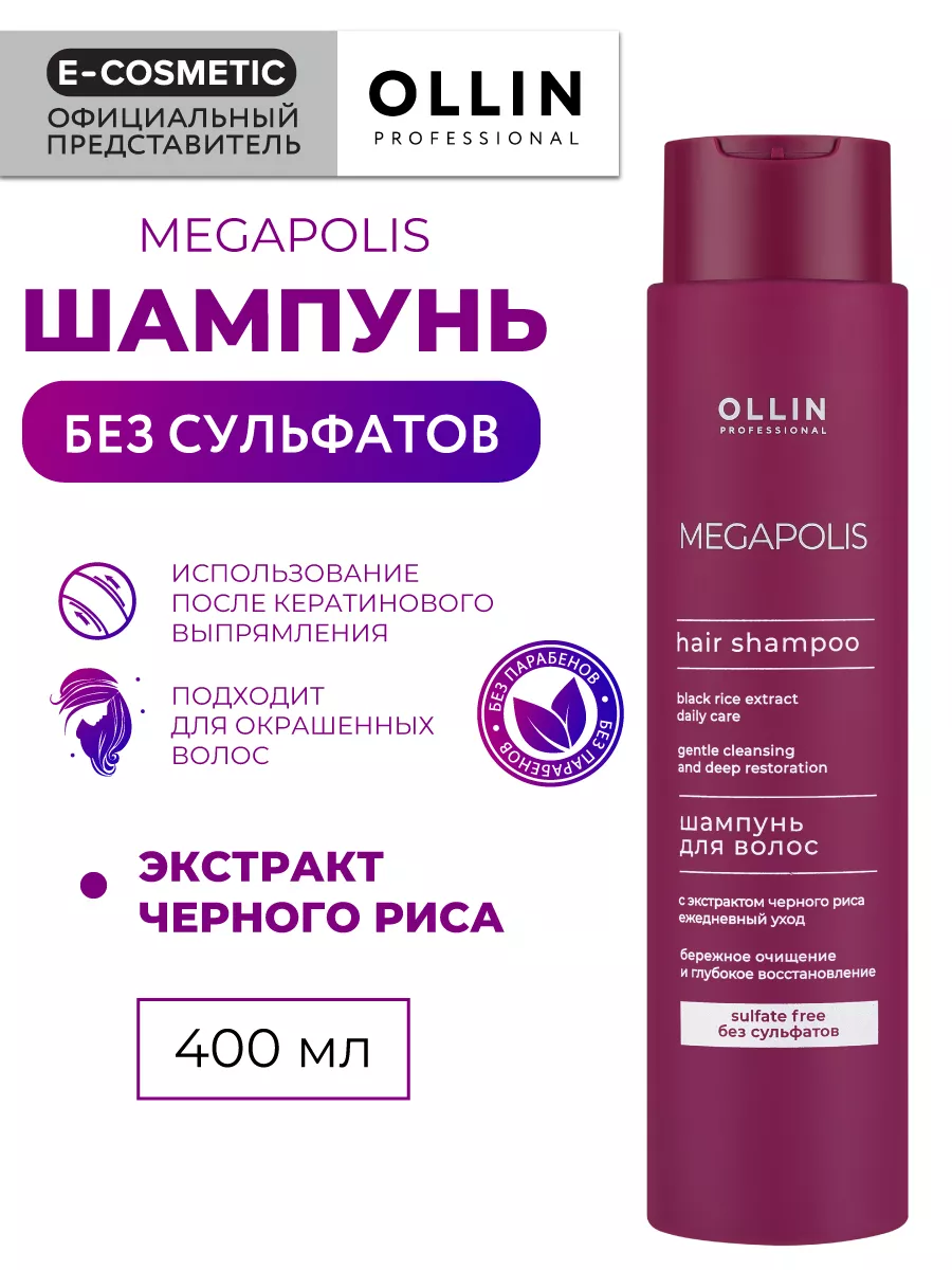 Шампунь бессульфатный MEGAPOLIS восстанавливающий, 400 мл Ollin  Professional 3860972 купить за 1 024 ₽ в интернет-магазине Wildberries