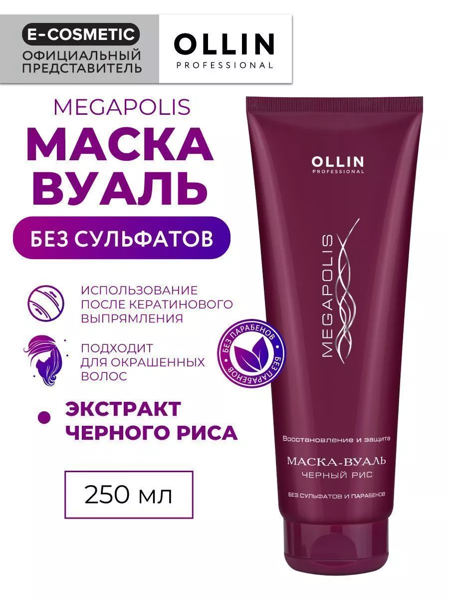 Маска MEGAPOLIS для восстановления волос бессульфатная, 250 Ollin  Professional 3860977 купить в интернет-магазине Wildberries