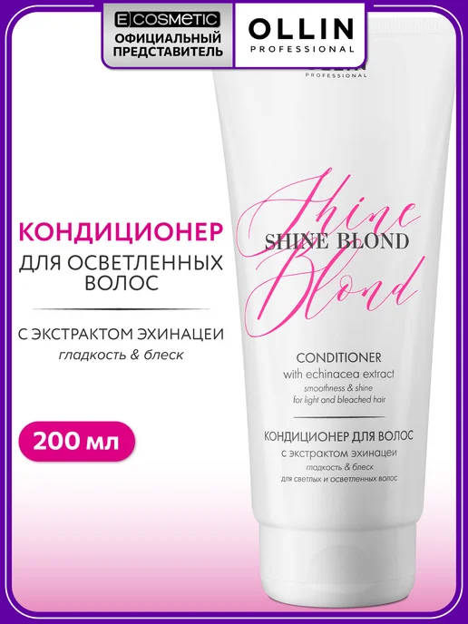 Ollin Professional Кондиционер для волос блондинок SHINE BLOND, 200 мл, 200 мл