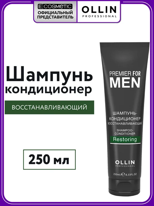 Ollin Professional Мужской шампунь кондиционер восстанавливающий OLLIN MEN, 250 мл