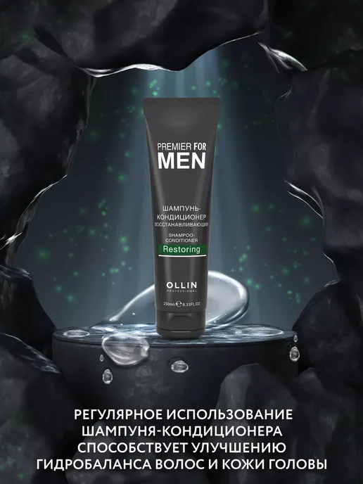 Ollin Professional Мужской шампунь кондиционер восстанавливающий OLLIN MEN, 250 мл, фото 5