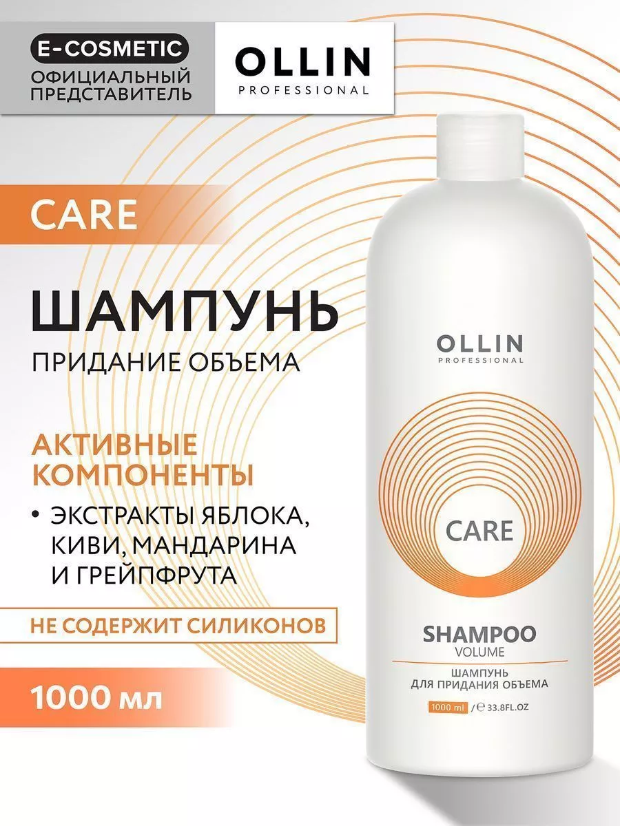 Шампунь для объема профессиональный CARE, 1 л Ollin Professional 3861046  купить за 809 ₽ в интернет-магазине Wildberries