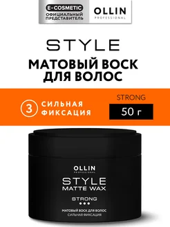 Воск для волос OLLIN STYLE сильной фиксации матовый, 50 г Ollin Professional 3861062 купить за 491 ₽ в интернет-магазине Wildberries