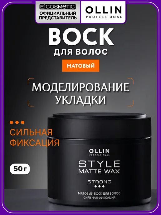 Ollin Professional Воск для волос матовый OLLIN STYLE стайлинг сильной фиксации, вариант