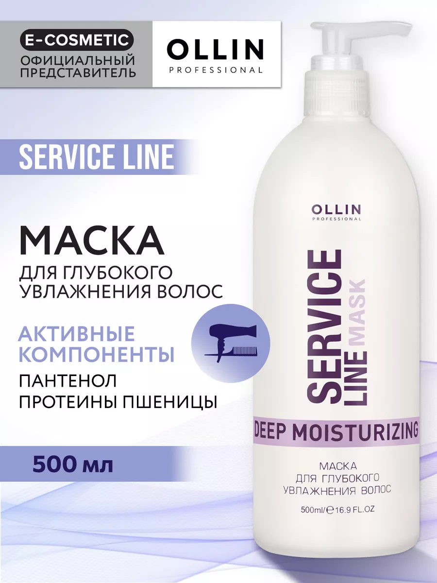 Маска для волос SERVICE LINE глубокое увлажнение, 500 мл Ollin Professional  3861066 купить за 734 ₽ в интернет-магазине Wildberries