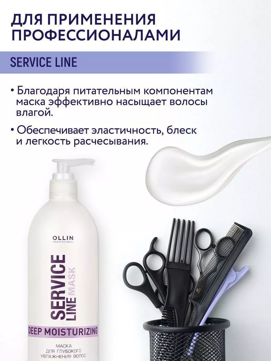 Маска для волос SERVICE LINE глубокое увлажнение, 500 мл Ollin Professional  3861066 купить за 734 ₽ в интернет-магазине Wildberries