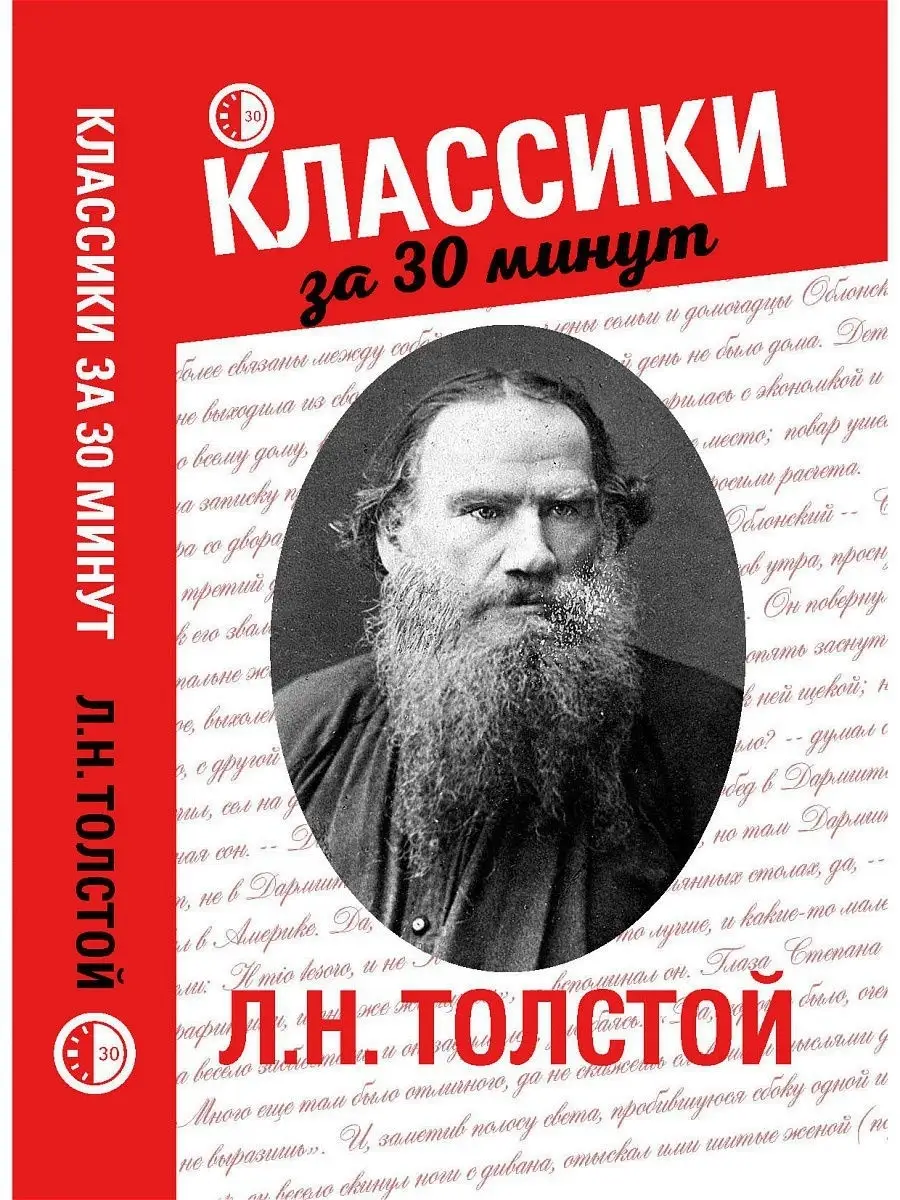 Л.Н. Толстой: Классики за 30 минут: Подготовка к ОГЭ и ЕГЭ Издательство  Феникс 3862060 купить в интернет-магазине Wildberries