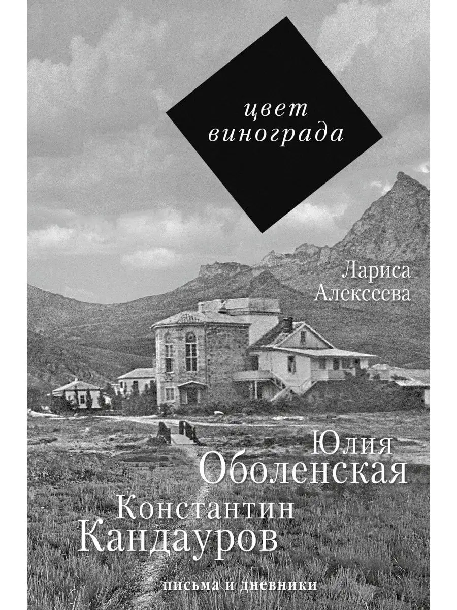 Цвет винограда Юлия Оболенская
