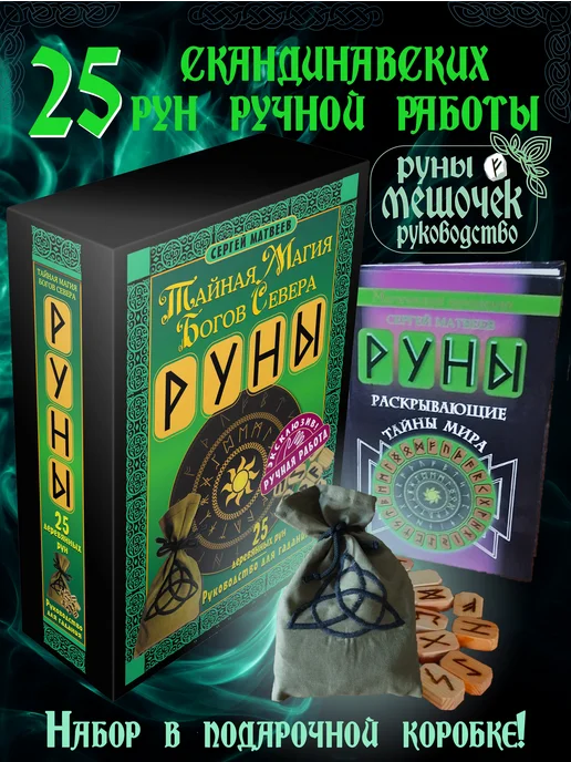 Издательство АСТ Руны. Тайная магия богов Севера. 25 деревянных рун, вариант, фото 2