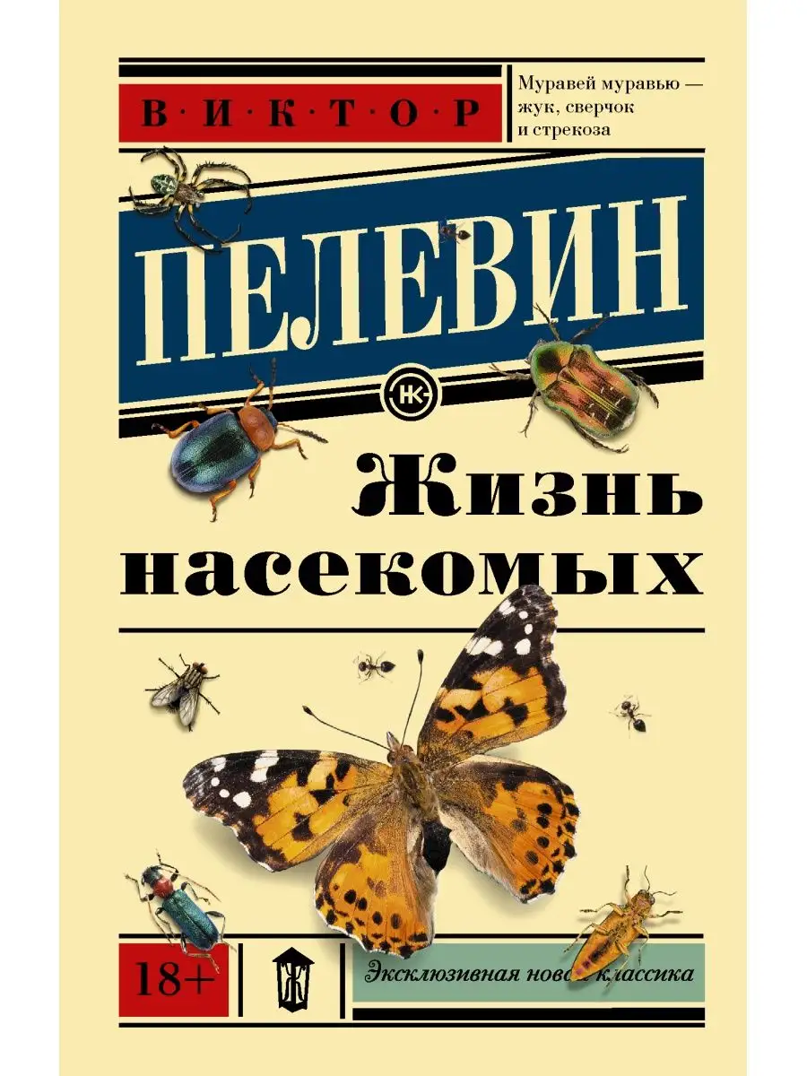 Жизнь насекомых Издательство АСТ 3862479 купить за 441 ₽ в  интернет-магазине Wildberries