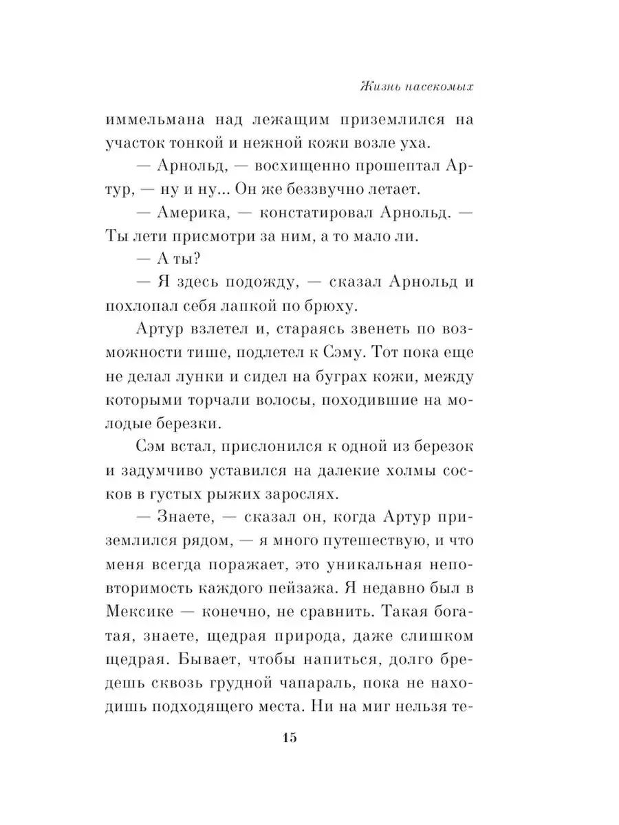 Жизнь насекомых Издательство АСТ 3862479 купить за 441 ₽ в  интернет-магазине Wildberries