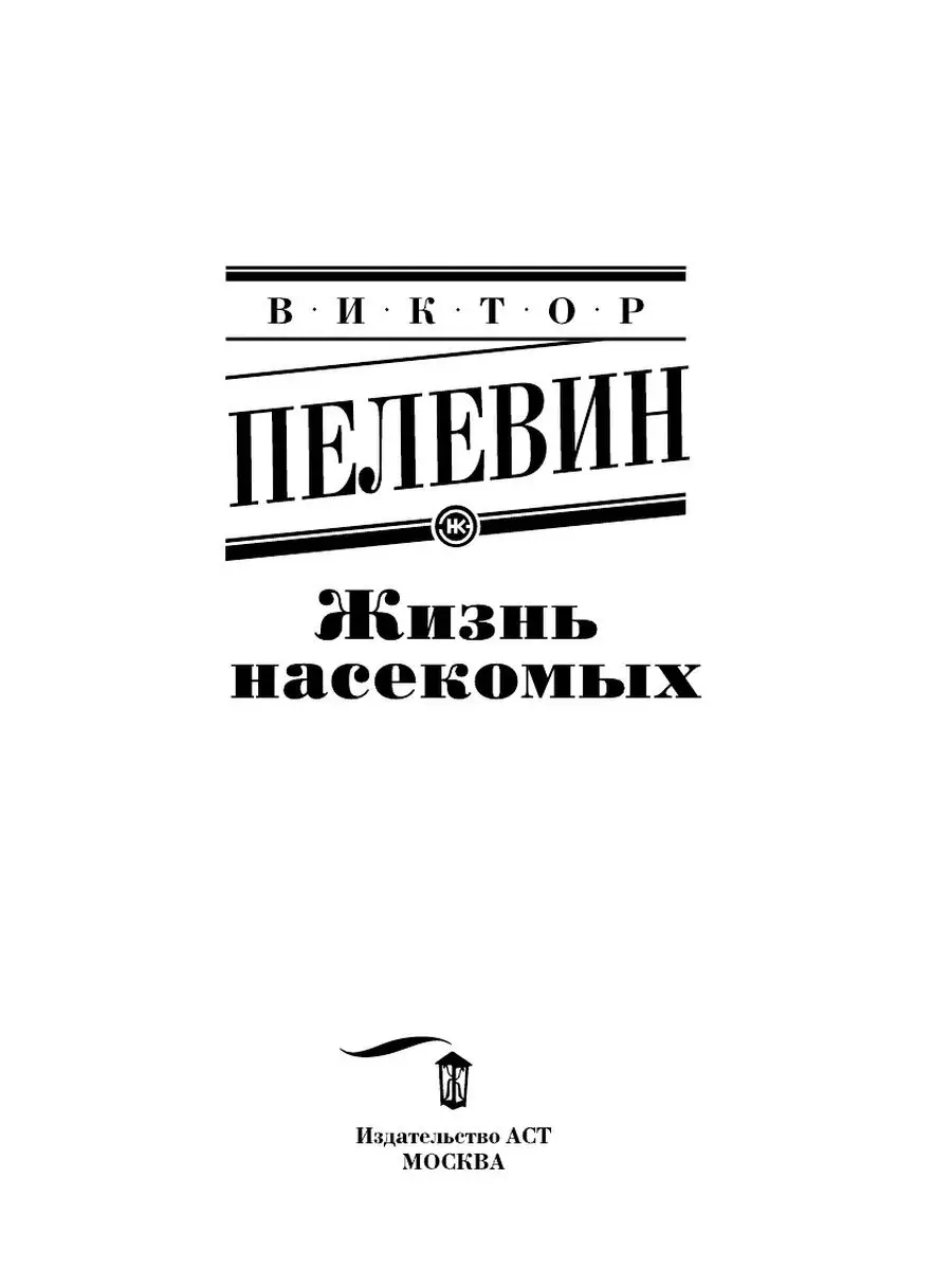 Жизнь насекомых Издательство АСТ 3862479 купить за 441 ₽ в  интернет-магазине Wildberries