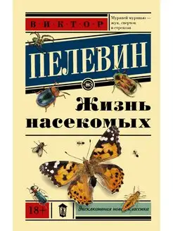 Жизнь насекомых Издательство АСТ 3862479 купить за 378 ₽ в интернет-магазине Wildberries