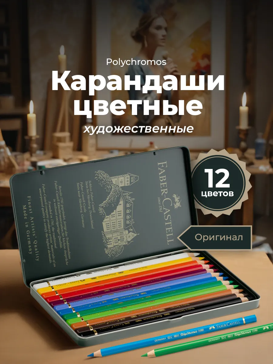 Карандаши для рисования профессиональные Polychromos 12 цв Faber-Castell  3865375 купить в интернет-магазине Wildberries