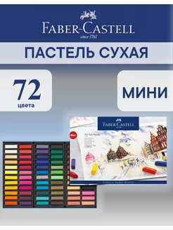 Пастель для творчества, 72 цвета, мини Faber-Castell 3865395 купить за 2 210 ₽ в интернет-магазине Wildberries