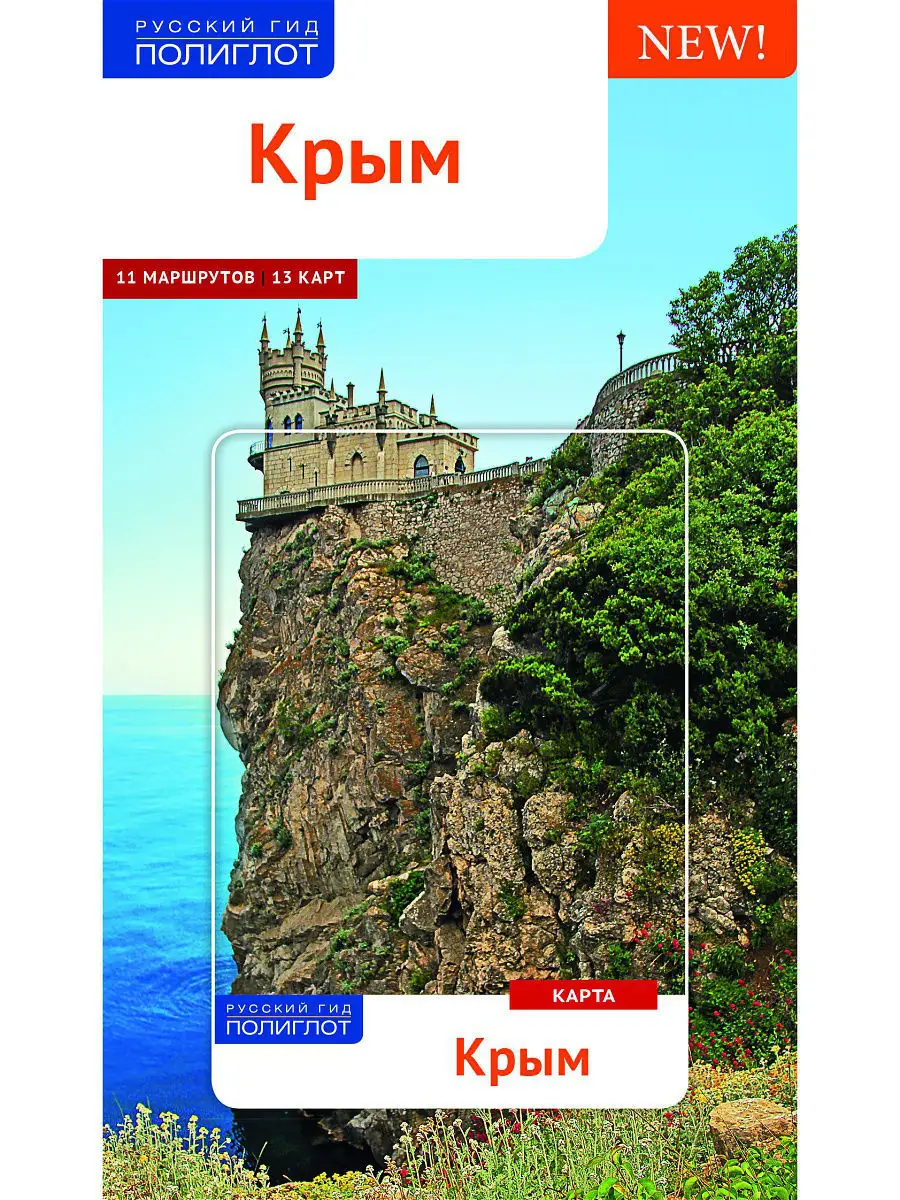 Крым: Путеводитель + карта. Русский Гид - Полиглот ПОЛИГЛОТ-Русский гид  3871374 купить в интернет-магазине Wildberries