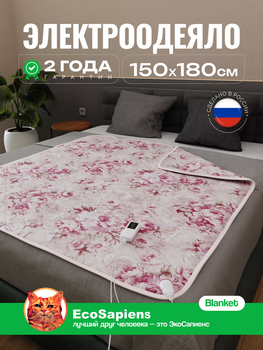 Электрическое одеяло Blanket, электроодеяло 150х180 см EcoSapiens 3872113  купить за 4 554 ₽ в интернет-магазине Wildberries