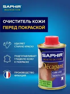 Очиститель кожи перед перекраской DECAPANT sphr0844, 100мл Saphir 3874116 купить за 916 ₽ в интернет-магазине Wildberries