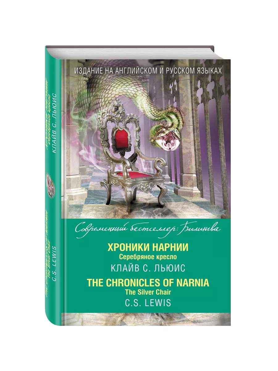 Хроники Нарнии. Серебряное кресло (англ. и рус. яз.) Эксмо 3875214 купить в  интернет-магазине Wildberries