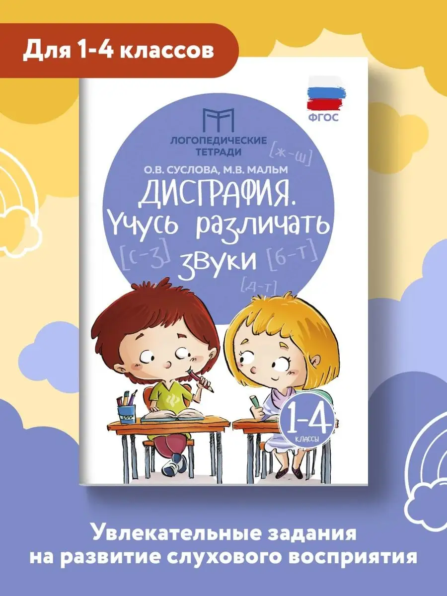 Дисграфия : Учусь различать звуки : Развитие речи Издательство Феникс  3877503 купить за 156 ₽ в интернет-магазине Wildberries