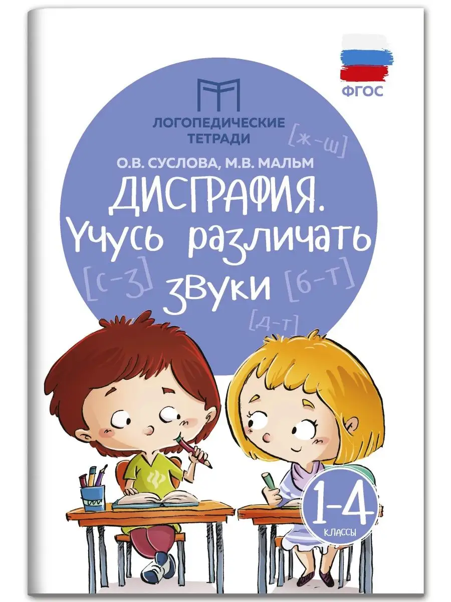 Дисграфия : Учусь различать звуки : Развитие речи Издательство Феникс  3877503 купить за 185 ₽ в интернет-магазине Wildberries